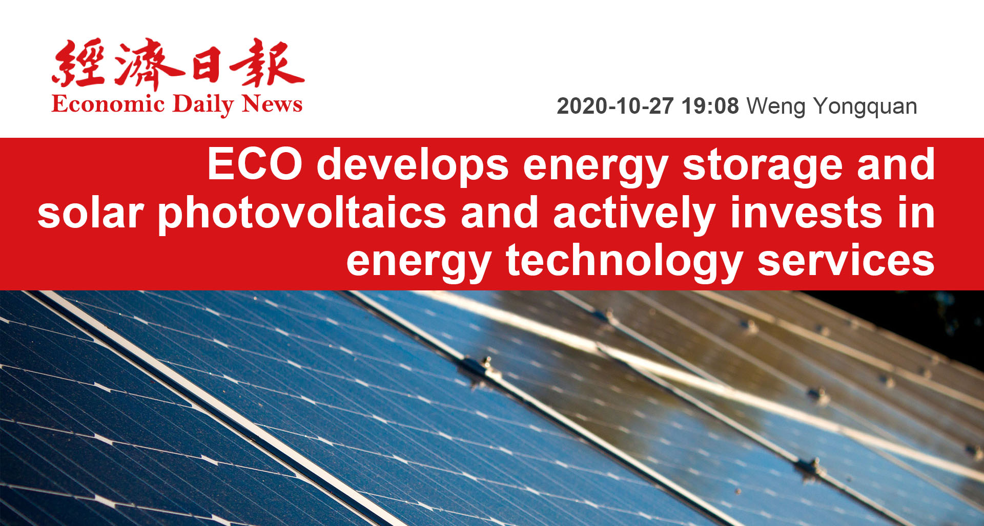 ECO develops energy storage and solar photovoltaics and actively invests in energy technology services