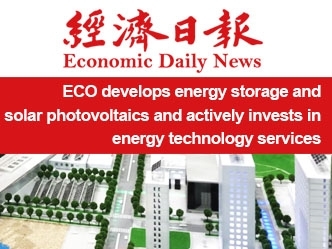 ECO develops energy storage and solar photovoltaics and actively invests in energy technology servic